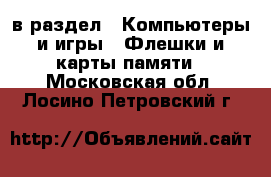  в раздел : Компьютеры и игры » Флешки и карты памяти . Московская обл.,Лосино-Петровский г.